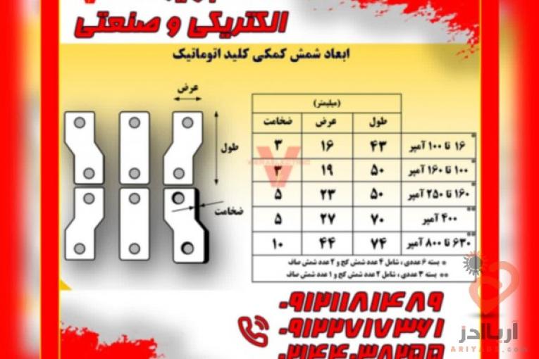 شمش رابط کلید اتوماتیک