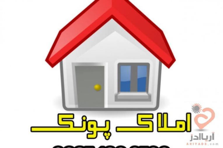 املاک پونک مشاوره خرید و فروش املاک در پونک