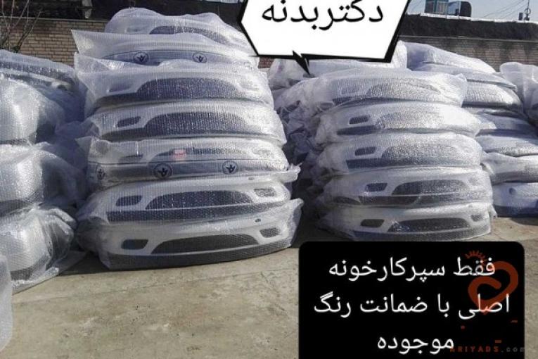 سپر جلو 132 و111 اصلی سایپا