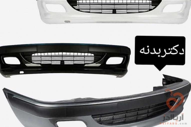 سپر جلو وعقب پارس (اصلی کارخونه) دکتر بدنه مشهد