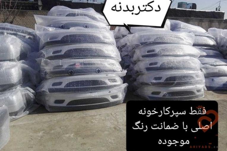 سپر جلو وعقب 405 (اصلی کارخونه) دکتربدنه مشهد