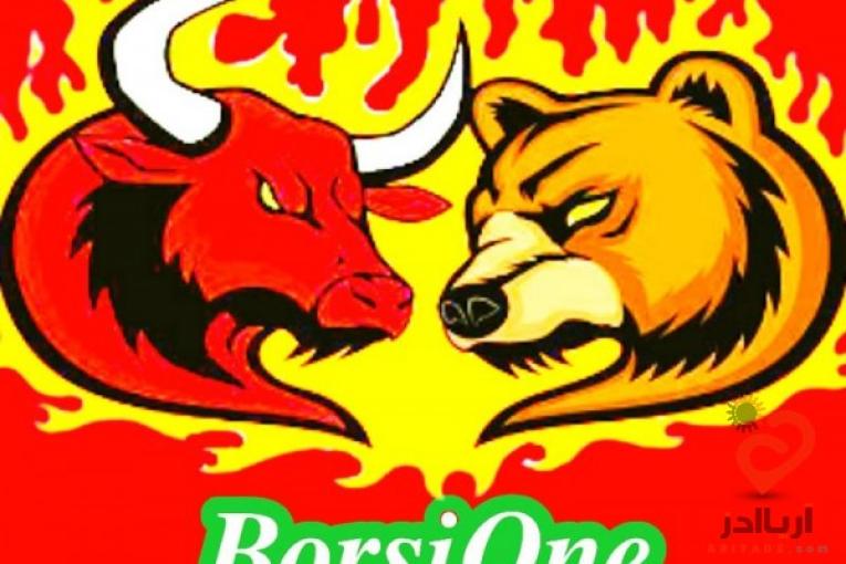 بورسیوان بورسی وان BorsiOne 