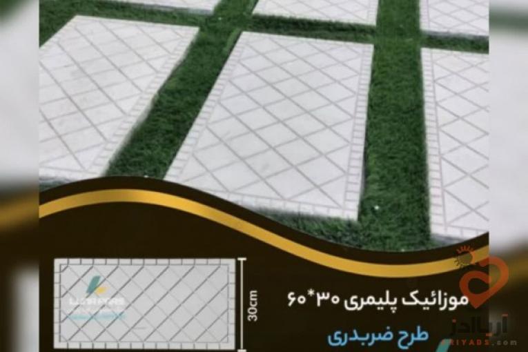 تولید انواع موزاییک پلیمری ، جدول و نرده