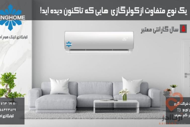 کولرگازی(اسپیلت)کینگ هوم