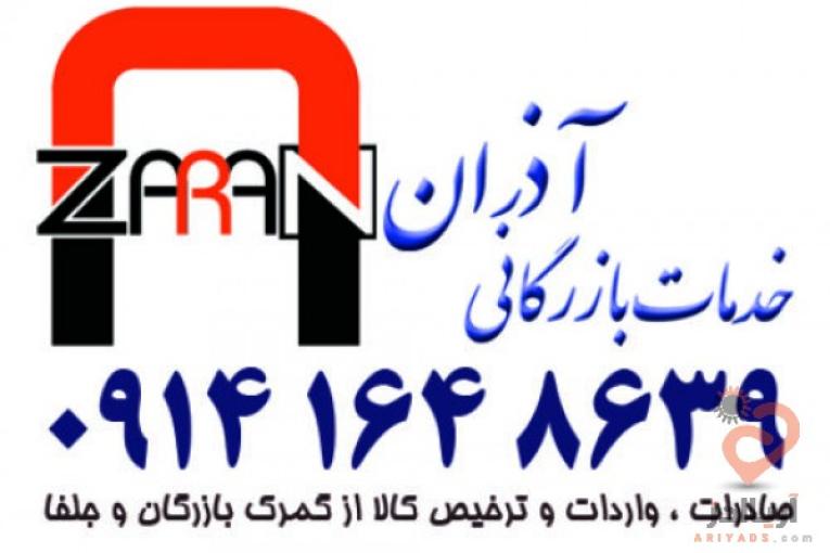 ترخیص کالا و خدمات بازرگانی آذران