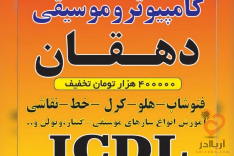 بهترین اموزشگاه کامپیوتر در ملارد ومارلیک(دهقان)