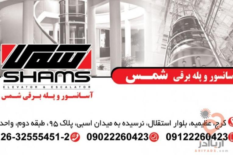 آسانسور و پله برقی شمس