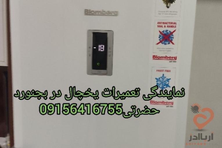 نماینده تعمیرات یخچال فریز هیمالیا هانیزان کنوود بجنورد