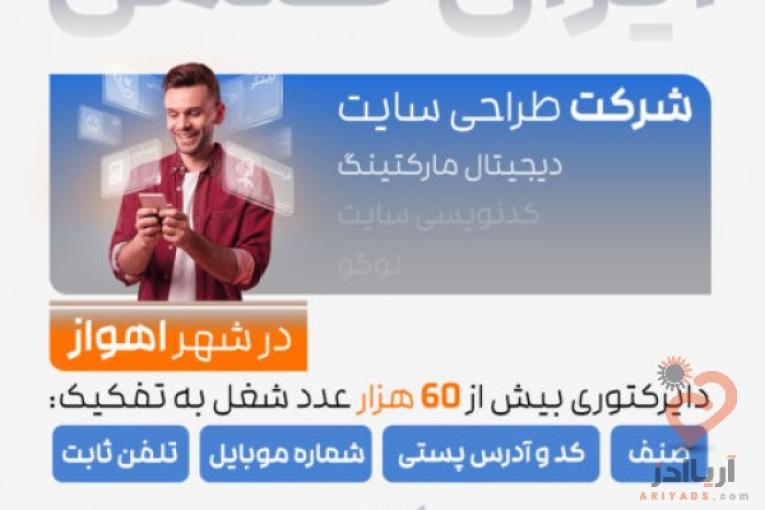 طراحی سایت شرکتی و فروشگاهی، خدمات مارکتینگ و سئو، پشتیبانی سایت در اهواز
