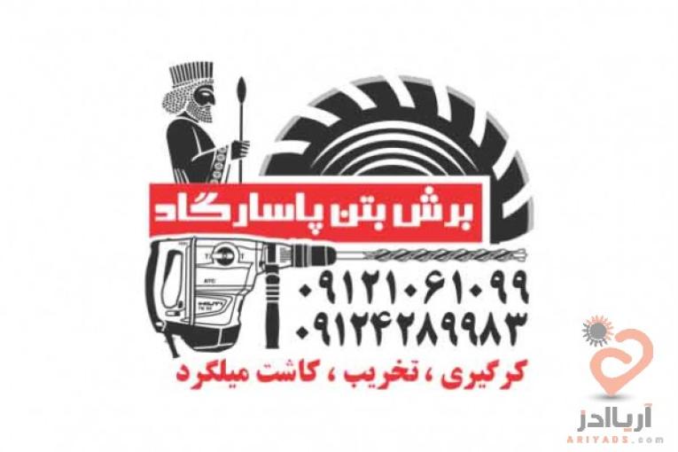 کرگیری/برش بتن/کاشت میلگرد/تخریب بتن