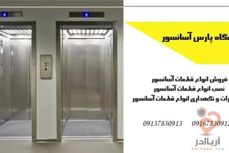 فروشگاه قطعات آسانسور پارس