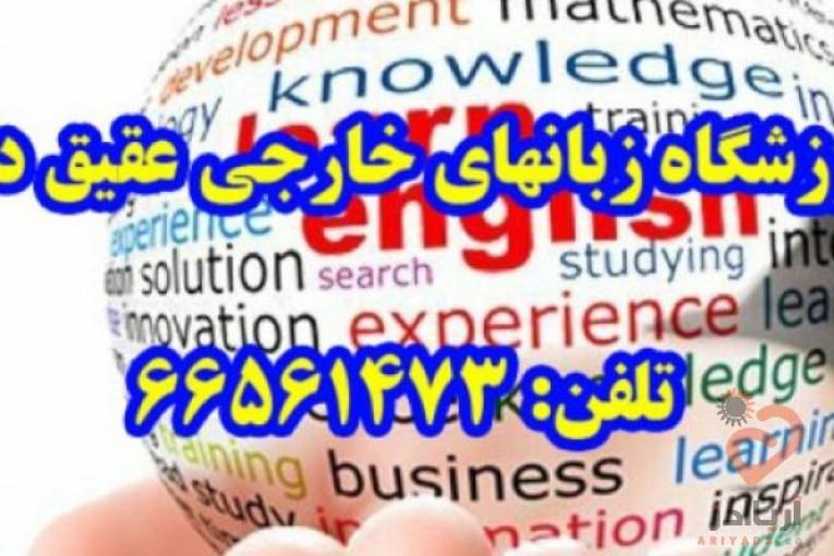 مرکز آموزش زبانهای خارجی عقیق دانش