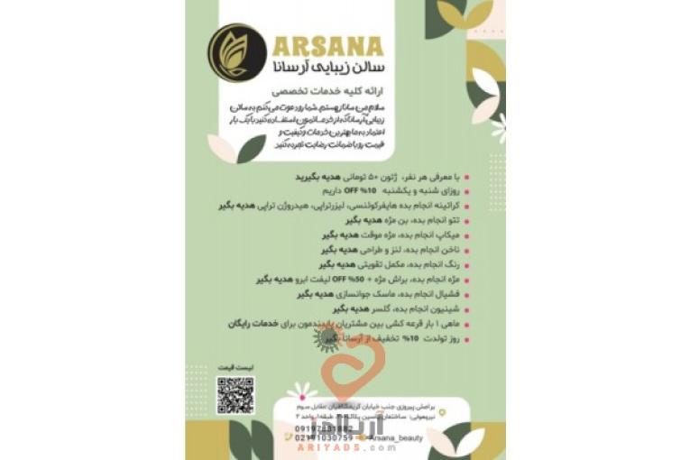 سالن زیبایی آرسانا