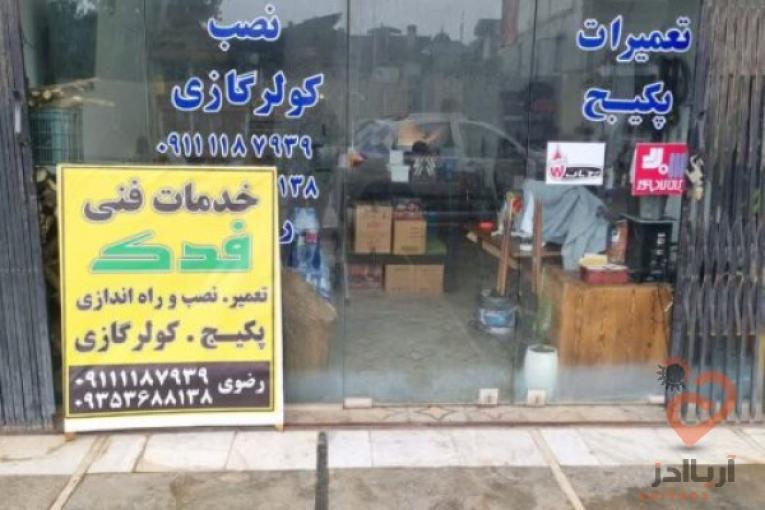 خدمات بوتان و ایران رادیاتور نوشهر فدک رضوی