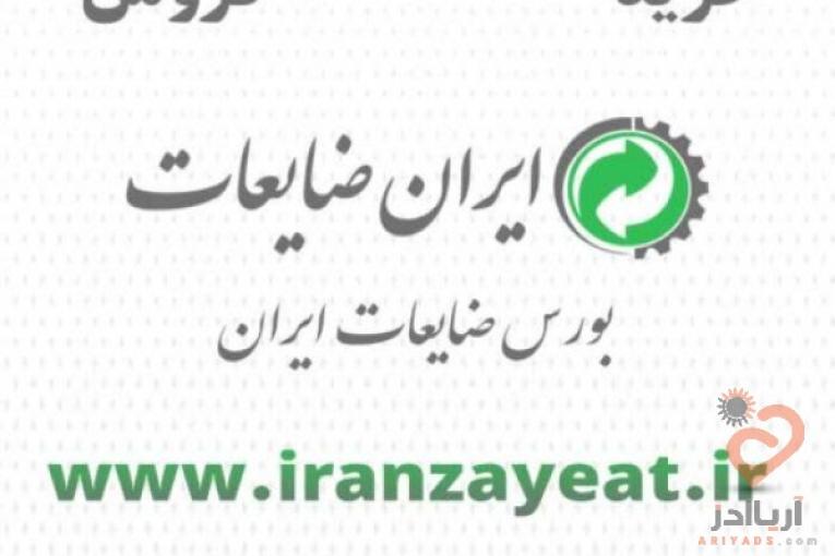 ایران ضایعات