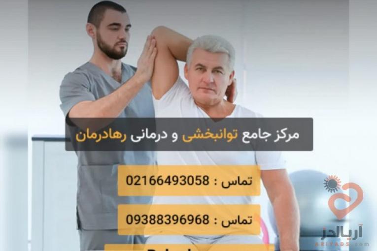 کلینیک توانبخشی رها درمان در میدان ولیعصر تهران