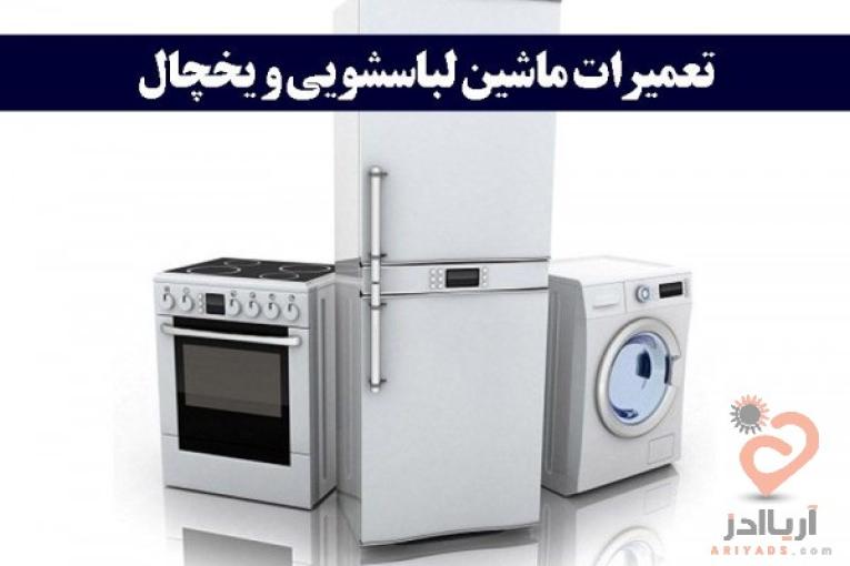 تعمیر تیم - خدمات تخصصی تعمیرات لوازم خانگی در نوشهر