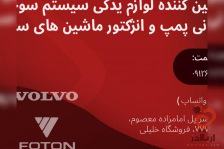 لوازم یدکی سیستم سوخت رسانی پمپ و انژکتور ماشین