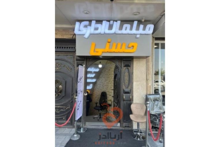 مبلمان اداری حسنی جامع ترین فروشگاه در فروش محصولات اداری
