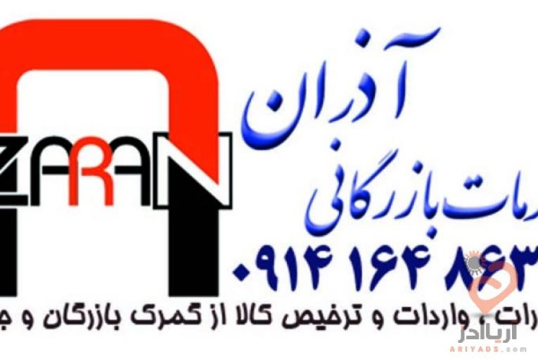 ترخیص کالا و خدمات بازرگانی آذران