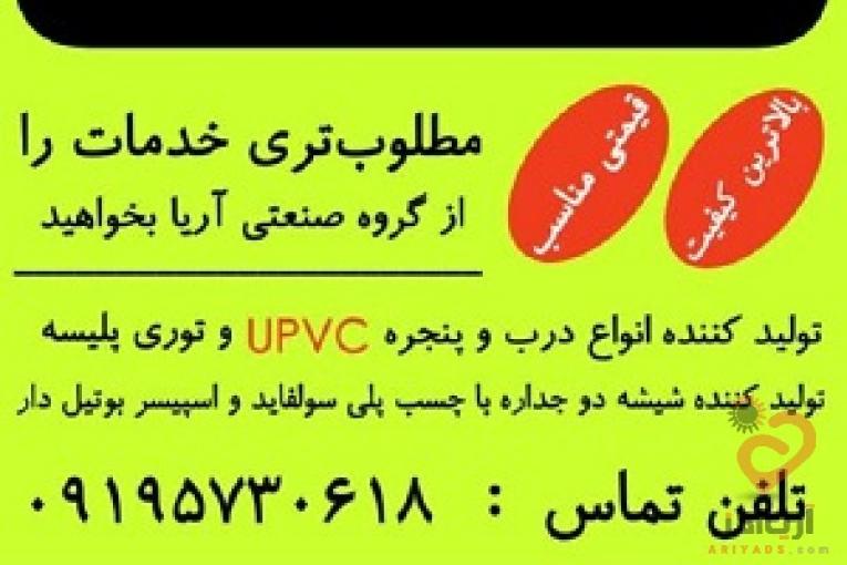 تولید کننده درب و پنجره یو پی وی سی