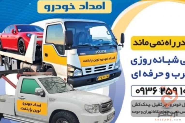 امداد خودرو نوین پایتخت