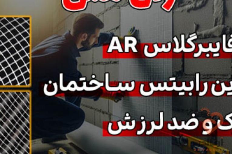 قیمت وال مش (توری فایبرگلاس)