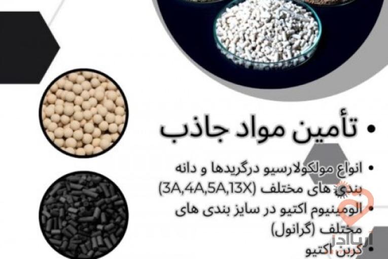 تأمین مواد جاذب (مولکولارسیو،الومینیوم اکتیو ، کربن اکتیو و….)