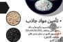 تأمین مواد جاذب (مولکولارسیو،الومینیوم اکتیو ، کربن اکتیو و….)