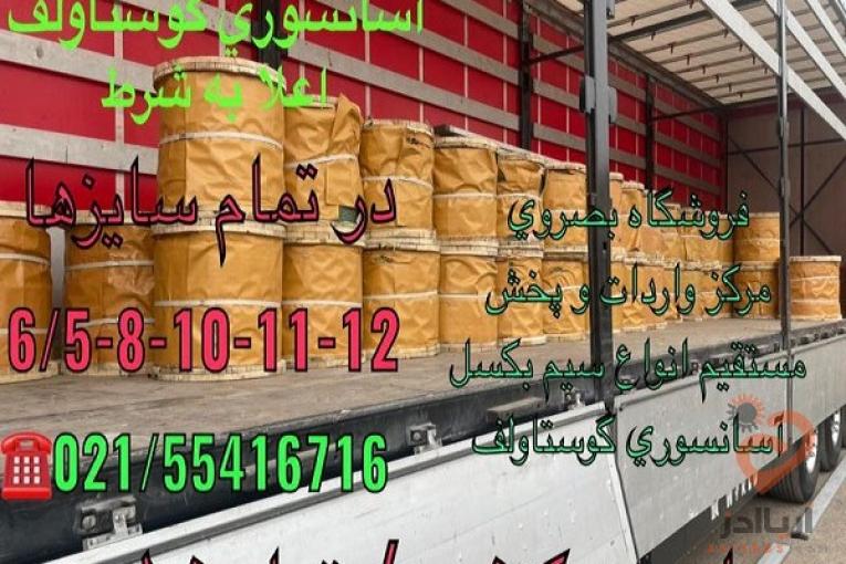 فروشگاه بصروي مرکز واردات و پخش مستقیم انواع سیم بکسل های آسانسوری گوستاولف
