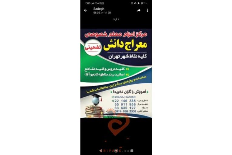 مرکز اعزام معلم خصوصی معراج دانش کلیه نقاط شهر تهران