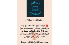 افیلیت البرز، ارائه دهنده ی لینک های فروش اینترنتی محصولات و فایل های قابل دانلود