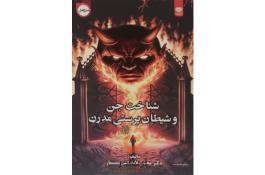 کتاب شناخت جن و شیطان پرستی مدرن