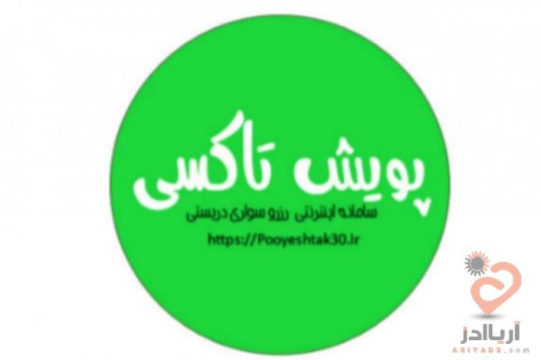 پویش تاکسی | سامانه اینترنتی رزرو سواری دربستی