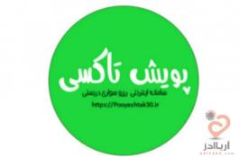 پویش تاکسی | سامانه اینترنتی رزرو سواری دربستی