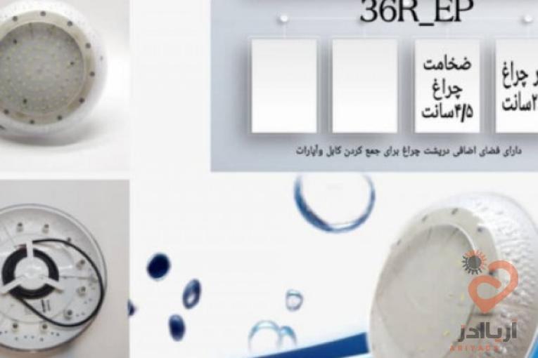 چراغ استخری فلت روکار پلی کربنات 36وات تکرنگ , مولتی کالر مدل 36R-EP