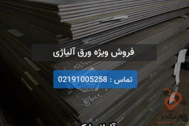 فروش ورق آلیاژی بهترین قیمت (A516, A283)