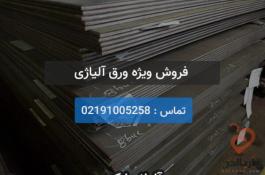 فروش ورق آلیاژی بهترین قیمت (A516, A283)