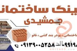 نانو و پودر بندکشی