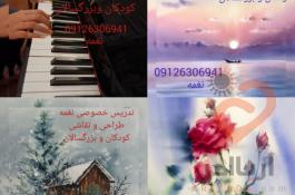 تدریس خصوصی پیانو وطراحی و نقاشی نغمه