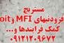 تولید کننده مستربچ افزودنی MFI و oit