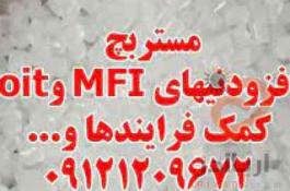 تولید کننده مستربچ افزودنی MFI و oit