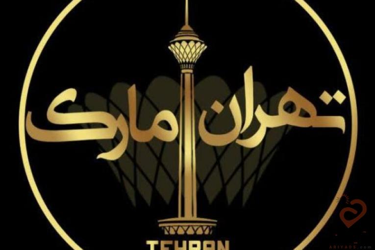 تولیدی پوشاک تهران مارک