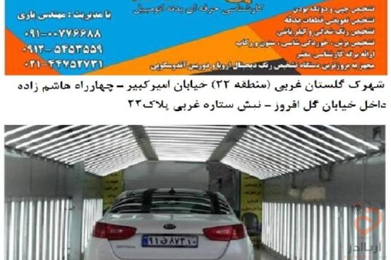 مرکز کارشناسی و تشخیص رنگ خودرو مهندس یاری