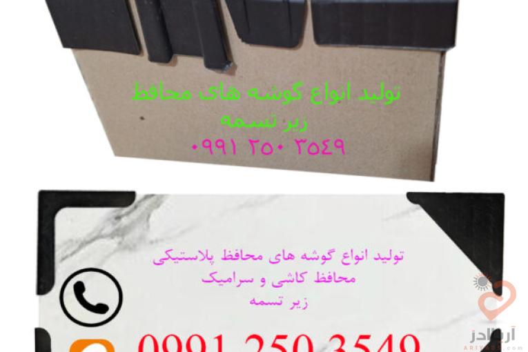 فروش انواع گوشه محافظ کاشی و سرامیک و زیر تسمه پلاستیکی