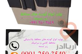 فروش انواع گوشه محافظ کاشی و سرامیک و زیر تسمه پلاستیکی