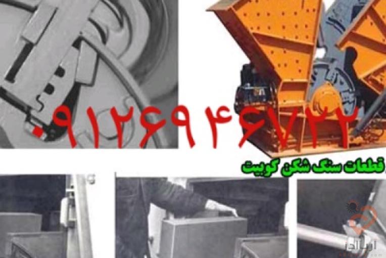 ماشین الات خردایش و دانه بندی سنگ شکن