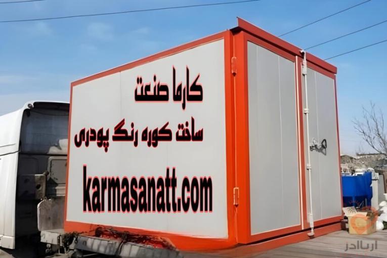 ساخت و تجهیز کوره پخت رنگ پودری استاتیک