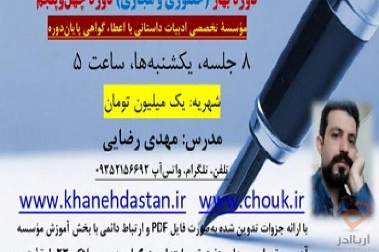 دوره داستان نویسی خانه داستان چوک – حضوری و مجازی
