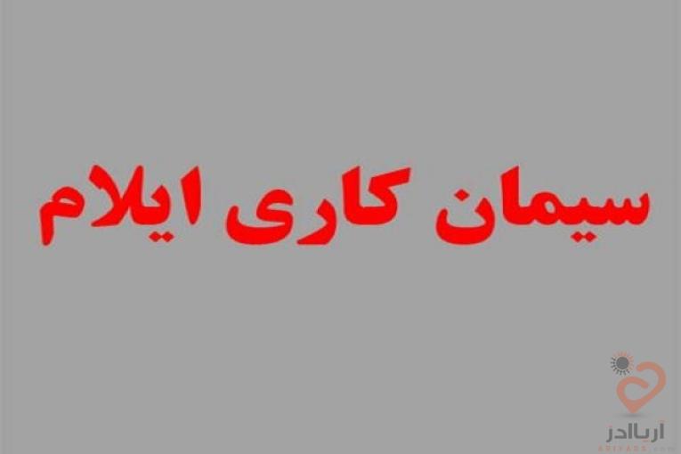 سیمان کاری ایلام با بهترین کیفیت و قیمت